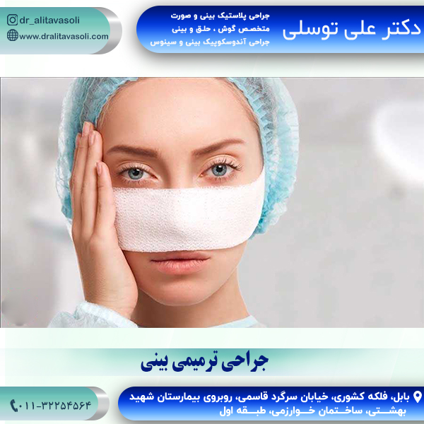 جراحی ترمیمی بینی