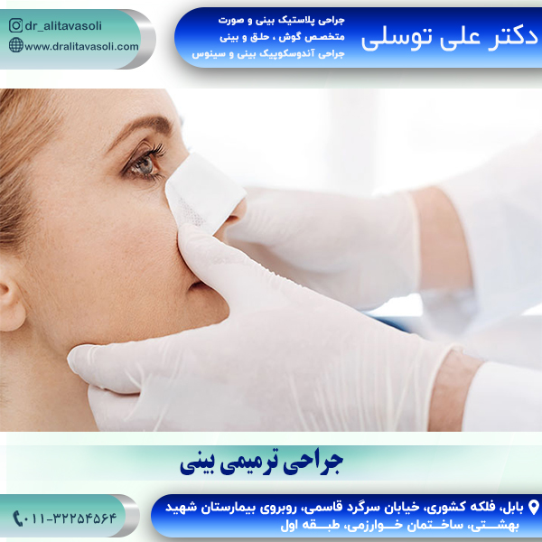 جراحی ترمیمی بینی