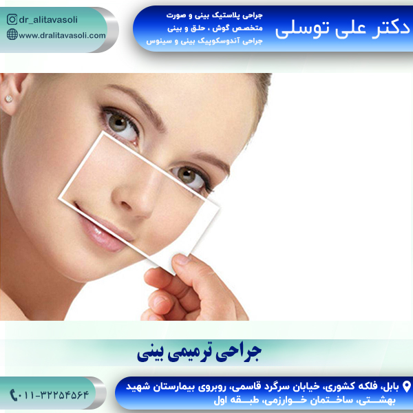 جراحی ترمیمی بینی