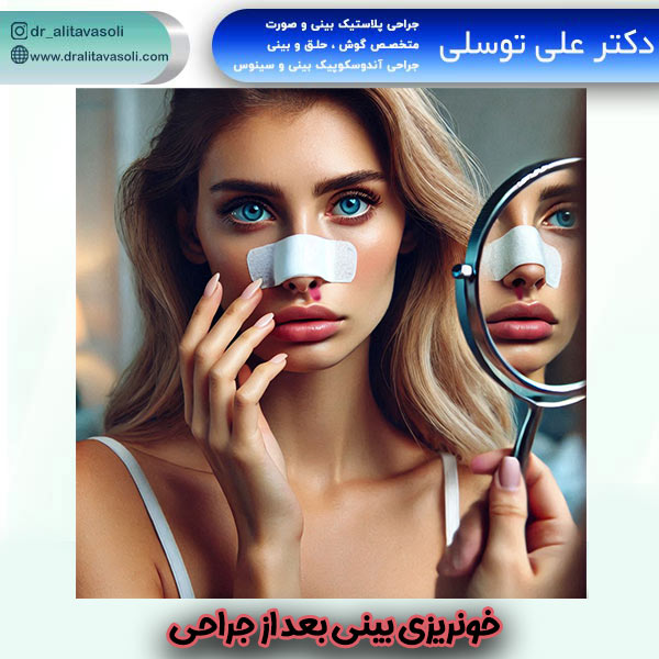 خونریزی بینی بعد از جراحی - دکتر علی توسلی