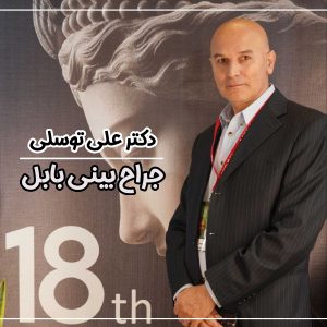 جراح بینی بابل - دکتر علی توسلی