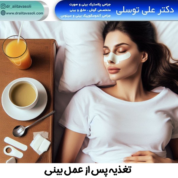 تغذیه پس از عمل بینی - دکتر علی توسلی