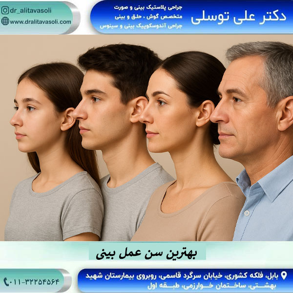 بهترین سن عمل بینی