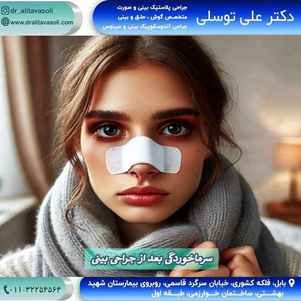 سرماخوردگی بعد از جراحی بینی