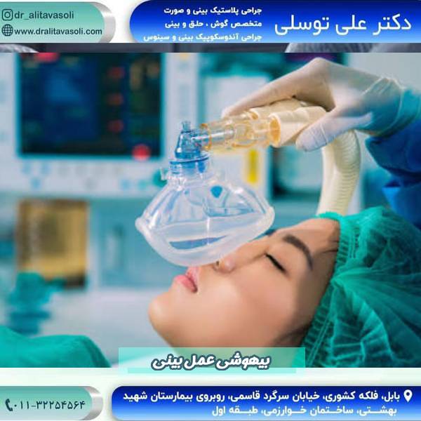 بیهوشی عمل بینی