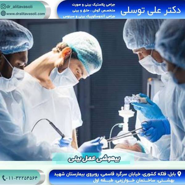 بیهوشی عمل بینی 