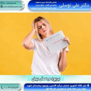 پریود و عمل بینی