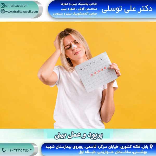 پریود و عمل بینی