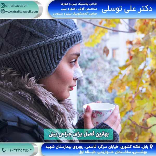 بهترین فصل برای جراحی بینی